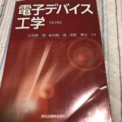 電子デバイス工学のサムネイル