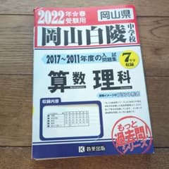 岡山白陵中学校 入学試験問題集 2022年春受験用 過去7年分のサムネイル