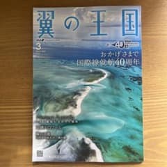 ANA翼の王国 3月号 40周年記念号