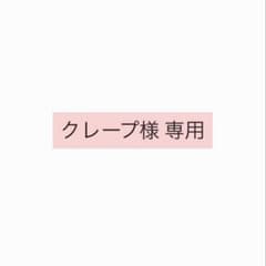 クレープ様 専用のサムネイル