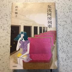 女流阿房列車 酒井順子のサムネイル