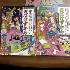 おばけずかん　二冊セットのサムネイル