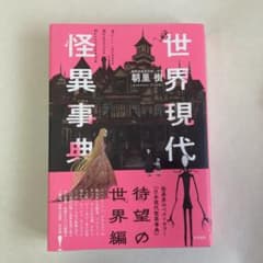 世界現代怪異事典のサムネイル