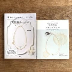 2冊セット★はじめてでもすぐにできる天然石のプチジュエリー/天然石ジュエリーのサムネイル