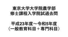 東京大学大学院農学部 修士課程入学試験過去問 平成23〜令和5年度　(未使用)のサムネイル