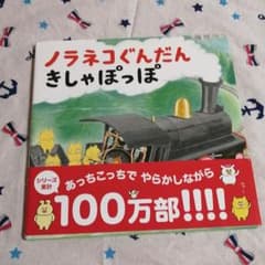ノラネコぐんだんきしゃぽっぽのサムネイル