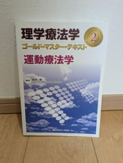 理学療法学　ゴールド・マスター・テキスト 2　運動療法学のサムネイル
