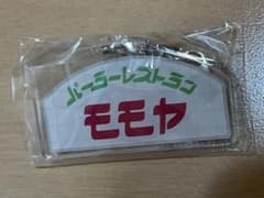 前橋 ガチャタマ パーラーレストラン モモヤ キーホルダー ガチャガチャ 新品のサムネイル