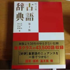 旺文社 古語辞典のサムネイル