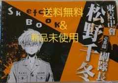 東京リベンジャーズ松野千冬スケッチブックのサムネイル