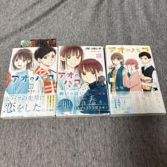 アオのハコ 1巻 2巻 3巻 3冊セット 三浦糀 初版 帯付き ジャンパラ