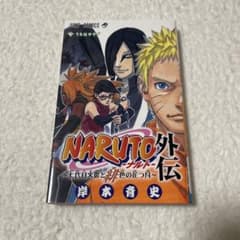 NARUTO外伝 七代目火影と緋色の花つ月 岸本斉史のサムネイル