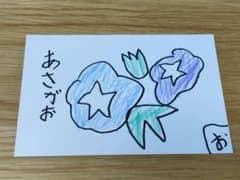 あさがお　子供の絵　ポストカードのサムネイル