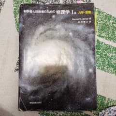 裁断済 科学者と技術者のための物理学 Ⅰa 力学・波動 科学者と技術者のための物理学 I a 力学·波動 - メルカリ
