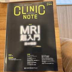 CLINIC NOTE No.244 MRI超入門 脳の読影のサムネイル