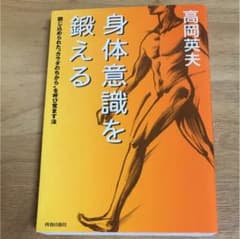 身体意識を鍛えるのサムネイル