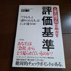 人事の超プロが明かす評価基準のサムネイル