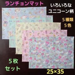 ランチョンマット、ランチクロス【5枚セット】☆ユニコーン柄5種類5色