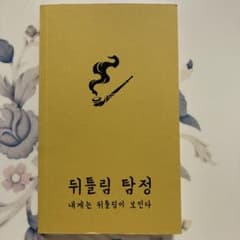 【韓国】ねじれ探偵　単行本　ロボトミーコーポレーション外伝小説 m58418364853_1.jpg?1708838255