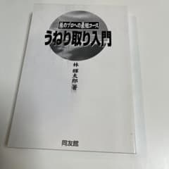 株のプロへの最短コース　うねり取り入門のサムネイル