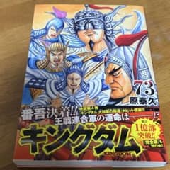 キングダム 73巻 初版 帯付き - メルカリ
