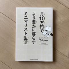 月10万円でより豊かに暮らす ミニマリスト生活のサムネイル