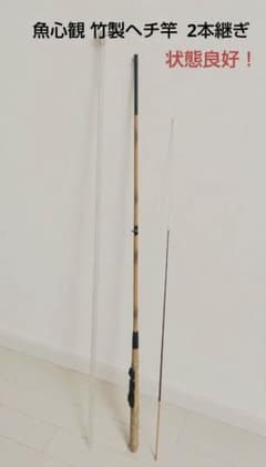 状態良好] 魚心観 竹製ヘチ竿 チヌ竿 2本継ぎ 和竿 - メルカリ