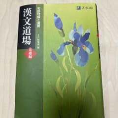 漢文道場 [基礎編]のサムネイル