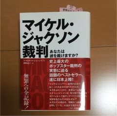 【送料込／美品】マイケル・ジャクソン裁判 : あなたは彼を裁けますか?のサムネイル