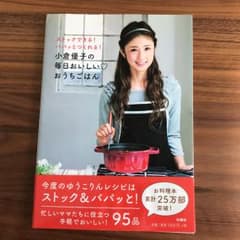 小倉優子の毎日おいしい・おうちごはん : ストックできる!パパッとつくれる!/…のサムネイル