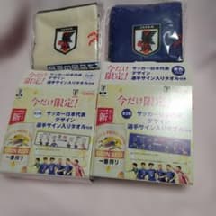 KIRIN サッカー日本代表 選手サイン入りタオル 2枚セットのサムネイル