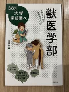 ⭐️toroto様専用⭐️獣医学部 中高生のための学部選びガイドのサムネイル