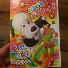 いないいないばぁっ   DVD２本のサムネイル