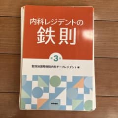 内科レジデントの鉄則のサムネイル