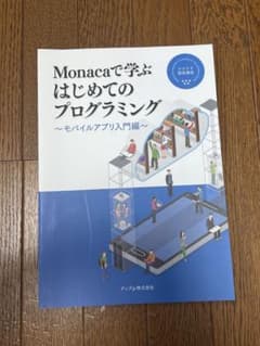 Monacaで学ぶはじめてのプログラミングのサムネイル