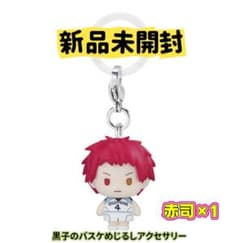 黒子のバスケ めじるしアクセサリー 赤司征十郎③のサムネイル