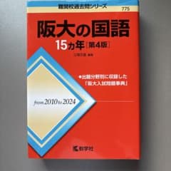 2010-2024 阪大の国語 15カ年 第4版 教学社のサムネイル