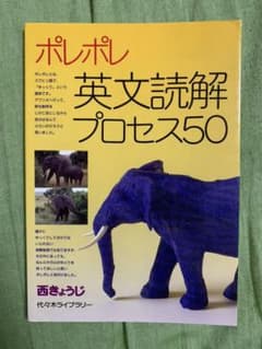 ポレポレ英文読解プロセス50 代々木ゼミ方式のサムネイル