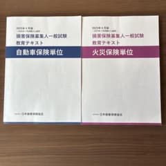 損害保険募集人一般試験教育テキスト 2025年4月版のサムネイル