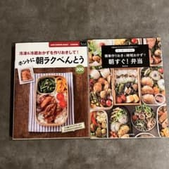 朝すぐ弁当　ホントに朝ラクべんとう　料理本まとめ売りのサムネイル