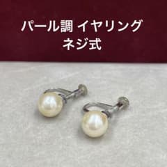 【IW10】パール調 イヤリング ネジ式
