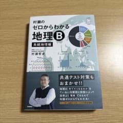 村瀬のゼロからわかる地理B 系統地理編 書き込みなし - メルカリ