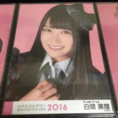白間美瑠 リクアワ 生写真のサムネイル