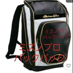 ●ミズノプロ　オールインワンバックパック、バット2本装着可。定価16,500円のサムネイル