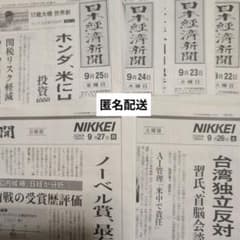 匿名配送 日本経済新聞 2026年9月22日〜27日 6日分セットのサムネイル
