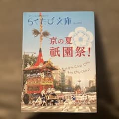 京の夏祇園祭!のサムネイル
