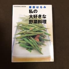 私の大好きな野菜料理のサムネイル
