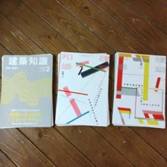 建築知識　2010年2月 2014年6月 2014年8月のサムネイル