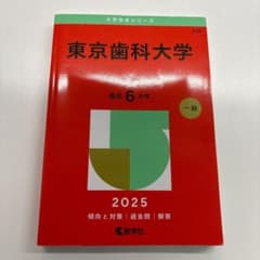 東京歯科大学 赤本 2025年版 教学社 - メルカリ