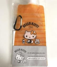 ハローキティ　折りたたみウォーターパック